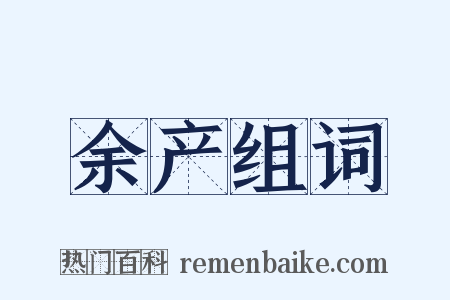 余产组词是什么意思的图片
